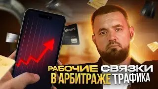 Связки в арбитраже трафика: как правильно найти и анализировать?