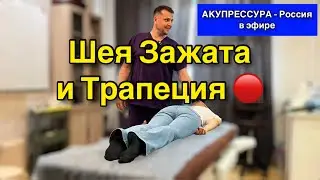 Шея Зажата и Трапеция 🔴 «АКУПРЕССУРА - Россия» в эфире #шея #поясница #акупрессура