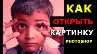 Как открыть картинку в фотошопе? Тайный способ для новичков