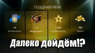 ПОЧТИ Закончилась Халява Чёрных Ящиков в WoT Blitz!