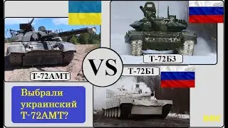 Украинские танки Т-72АМТ лучше российских Т-72Б1 и Т-72Б3 - заявили военные эксперты Вьетнама