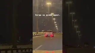 Как понять что за рулём идиот | прикол