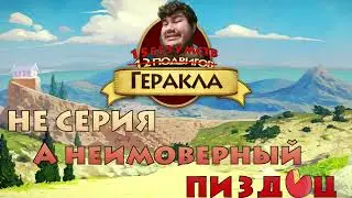 15 Безумств Геракла - 12 Labours of Hercules | Ленивый Обзор