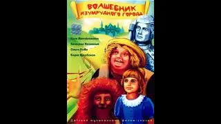 Волшебник изумрудного города, 1994 (реж. Павел Арсенов)