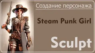 Делаю модель персонажа по концепту нейронки | Скульпт | Steam Punk Girl #7 (Zbrush)