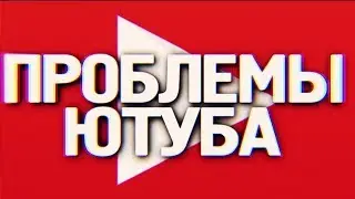 Проблемы с YouTube ! Пора уходить с Ютуба ! Наболело !