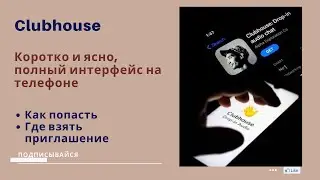 CLUBHOUSE - ЧТО ЭТО? КАК ПОЛУЧИТЬ ПРИГЛАШЕНИЕ? НОВАЯ СОЦИАЛЬНАЯ СЕТЬ НАБИРАЕТ ОБОРОТЫ. КЛАБХАУС.