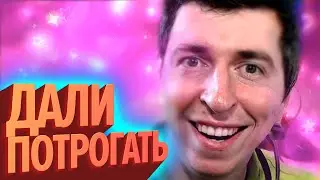 ДАЛИ ПОТРОГАТЬ | Лучшие моменты (КЕК!)