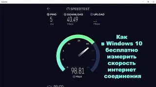 Как в Windows 10 бесплатно измерить скорость интернет соединения