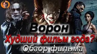 #киноновинка Ворон 2024 (полный ад) обзор фильма - DanyaLord channel