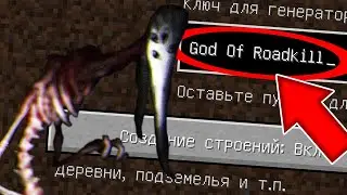 НИКОГДА НЕ ИГРАЙ НА СИДЕ БОГ ДОРОЖНОГО УБИЙСТВА В МАЙНКРАФТ ! THE GOD OF ROADKILL СТРАШНЫЙ СИД