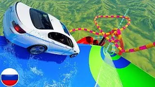 АВТОМОБИЛИ ПРОТИВ ЭКСТРЕМАЛЬНЫХ ВОДНЫХ ГОРОК BeamNG Drive