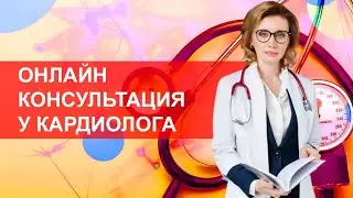 Возможно ли онлайн-консультирование у кардиолога?