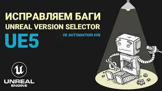 08. Unreal Engine 5. Исправляем ошибки Unreal Version Selector. Автоматизация UE.