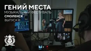 Дневник фестиваля «Гений места» в Смоленске. Выпуск 3