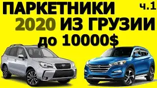 КРОССОВЕРЫ ИЗ ГРУЗИИ ДО 10000$. ЧАСТЬ 1.