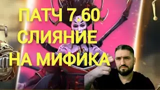 ОБСУЖДАЕМ ПАТЧ 7.60! СЛИЯНИЕ НА МИФИКА И НОВЫЙ КОНТЕНТ! (18+)! ПОМОЩЬ НОВИЧКАМ! RAID SHADOW LEGENDS!