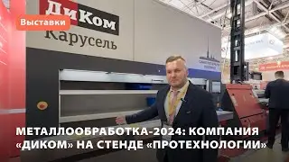 Компания «ДиКом» на стенде «ПроТехнологии»