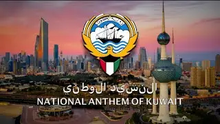 النشيد الوطني | National Anthem of Kuwait