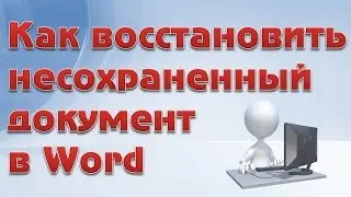 Как восстановить несохраненный документ в Word