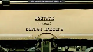 Верная наводка | Вещдок. Личное дело