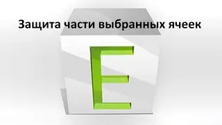 Защитить от внесения данных и редактирования, выбранные ячейки, оставив часть ячеек для заполнения.