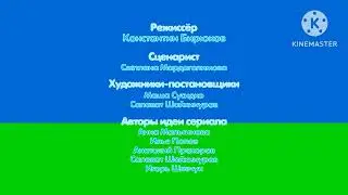 Кубики - Титры