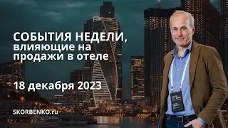 Главное, что влияет на продажи в отеле. Неделя 49