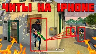 ЛУЧШИЙ СОФТ ДЛЯ IPHONE БЕЗ БАНА В FREE FIRE🔥 | КАК СКАЧАТЬ? ✅ | FREE FIRE
