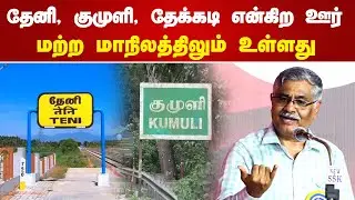 தேனி, குமுளி, தேக்கடி என்கிற ஊர் மற்ற மாநிலத்திலும் உள்ளது | R Balakrishnan Speech