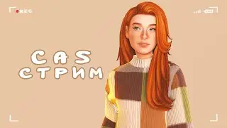 создаём основательницу (снова)🌟 | the sims 4 stream