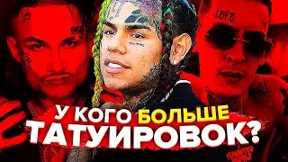 САМЫЕ ТАТУИРОВАННЫЕ РЭПЕРЫ - ЧТО ЗНАЧАТ ИХ ТАТУ? (MORGENSHTERN, KIZARU, ТЕКАШИ 6IX9INE)