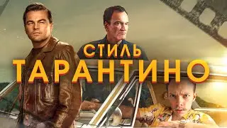 Снимай как ТАРАНТИНО! Повторяем приёмы СЪЕМКИ и МОНТАЖА видео в стиле ВЕЛИКОГО Режиссера