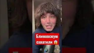 Собчак, Бузова -приготовиться ! #блиновская #арест #арестович #фейгин