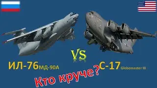 ИЛ-76 vs C 17 Globemaster.  Сравнение военно-транспортных самолётов России и США.