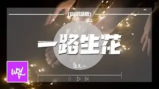 温奕心 - 一路生花 (DJ沈念版)「我希望许过的愿望一路生花 护送那时的梦抵挡过风沙」【動態歌詞/pīn yīn gē cí】
