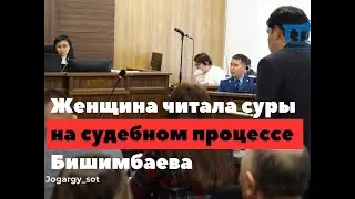 На судебном процессе Бишимбаева заметили женщину читающую суры