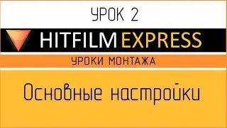 HitFilm Express. Урок 2. Основные настройки