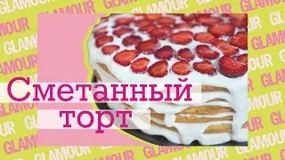 Сметанный торт: быстрый и вкусный рецепт