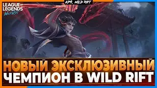 Wild Rift Новости: Новый Эксклюзивный Чемпион | Когда и Почему?