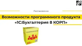 Возможности программного продукта «1С:Бухгалтерия 8 КОРП»