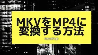 MKV形式をMP4形式に変換する方法