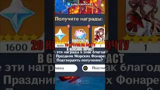 🔥ПОЛУЧАЕМ 20 КРУТОК НА ПОЧТУ в Genshin Impact! #shorts #геншинимпакт #геншин