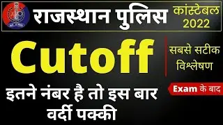 Rajasthan Police Cut off 2022 || सभी पेपर होने के बाद सबसे सटीक Cutoff | राजस्थान पुलिस कट ऑफ 2022