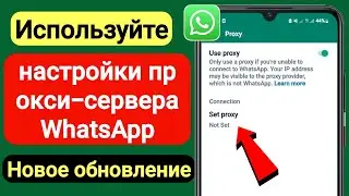 Как использовать настройки прокси в WhatsApp (новое обновление 2023) | WhatsApp Использовать прокси