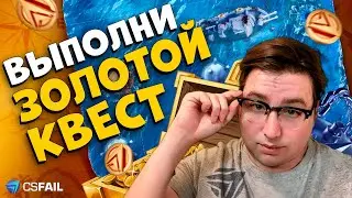 ВЫИГРАЙ ГОШУ В МОРСКОЙ БОЙ | CSFAIL ПРОМО, КАТКИ И ЗОЛОТОЙ КВЕСТ