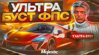 УЛЬТРА БУСТ FPS на MAJESTIC RP GTA 5 - ГРАФИКА ДЛЯ СЛАБЫХ ПК МАДЖЕСТИК РП