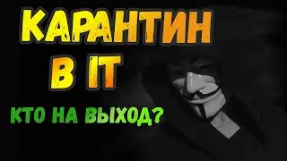 Карантин в айти и почему увольняют людей