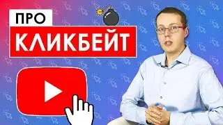 Что такое кликбейт и можно ли его использовать?