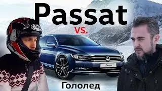 VW Passat B8 против гололеда! Тест Passat TSI 1.8, 180 л.с. на Автодроме СПБ вместе с TEST AND DRIVE